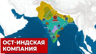 Как Британская Ост Индская компания завоевала Индию