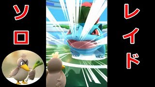 【ポケGO実況】カモネギ1体でフシギソウに挑んだらミラクルが起きた