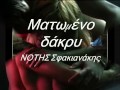 ΤΟΥ ΓΕΡΟΥ ΚΟΣΜΟΥ Η ΚΑΡΔΙΑ - ΝΟΤΗΣ ΣΦΑΚΙΑΝΑΚΗΣ