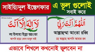Download lagu If you learn Sayyidul Istighfar like this, you will never forget it | Sayyidul Istighfar | sayidu... mp3 Download lagu If you learn Sayyidul Istighfar like this, you will never forget it | Sayyidul Istighfar | sayidu... mp3