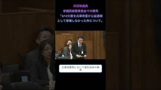 浜田聡議員参議院総務委員会での質問「3/12文書を兵庫県警が公益通報として受理しなかった件について」