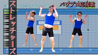 【ジャンポケ】ストレッチャーズ【パワプロ応援歌】