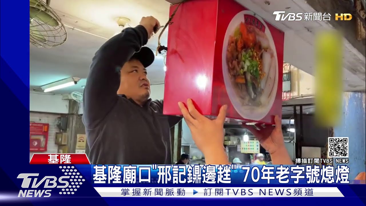 基隆廟口「邢記鐤邊趖」 70年老字號熄燈
