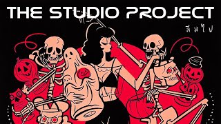 ลืมไป – THE STUDIO PROJECT