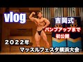 【Vlog】2022年マッスルフェスタ横浜　舞台裏まで大公開！