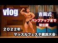 【Vlog】2022年マッスルフェスタ横浜 舞台裏まで大公開!