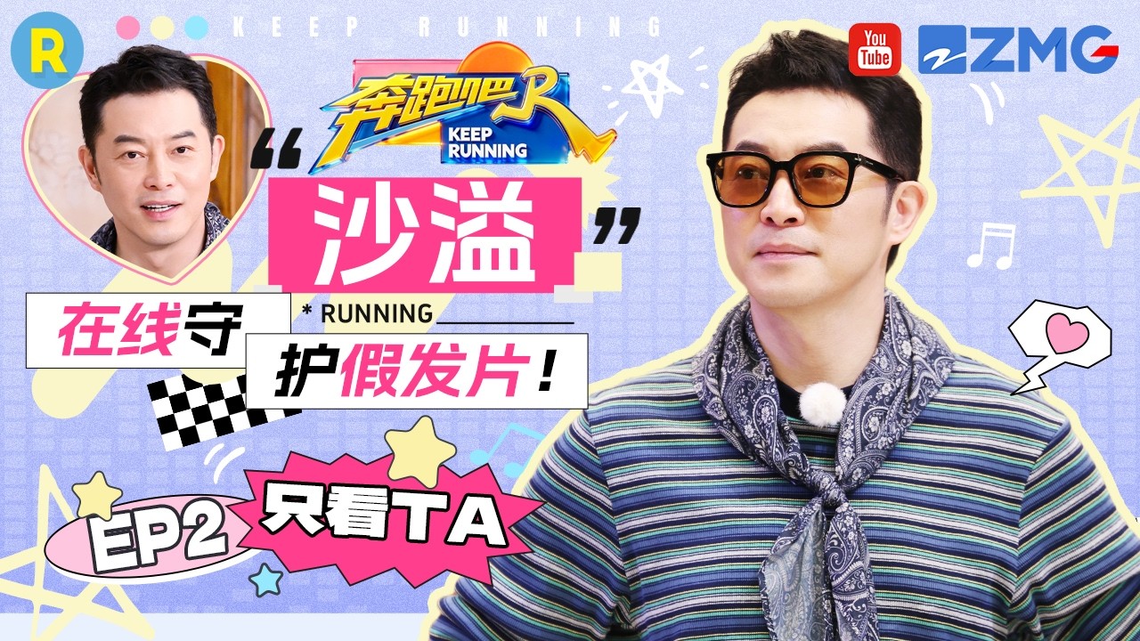 ENG【沙溢cut💕】沙溢终究是错付了！当卧底直接“演都不演”了 2026精选特辑#奔跑吧 #奔跑吧14