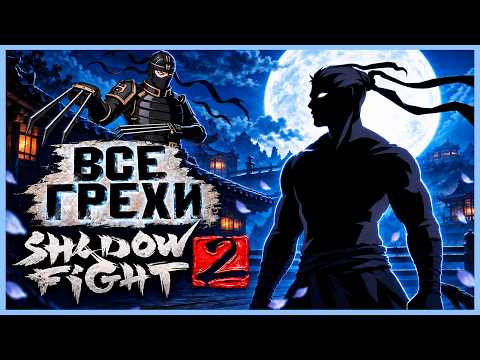 ВСЕ ГРЕХИ И ЛЯПЫ игры 