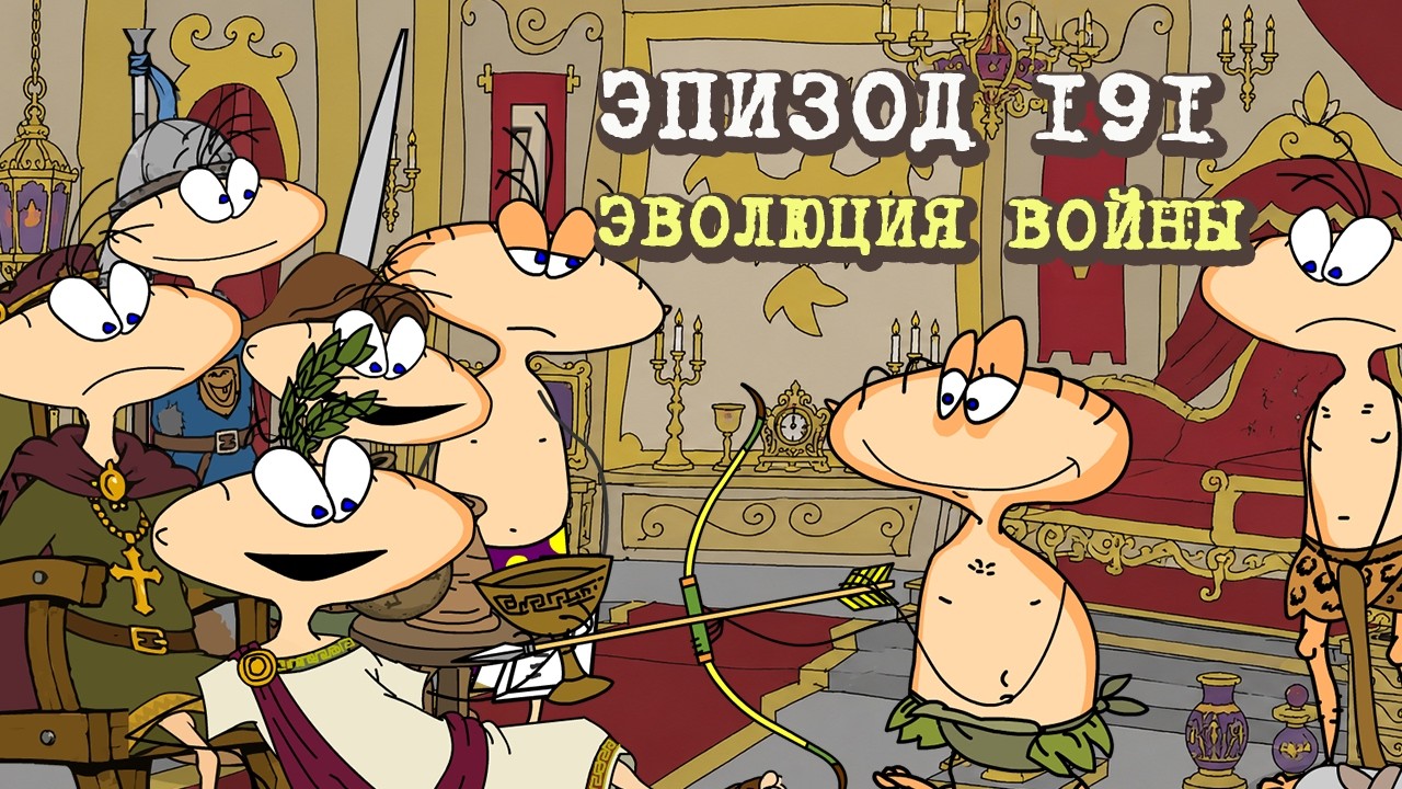 Масяня. Эпизод 191. Эволюция войны