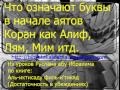 что означают буквы в начале аятов Коран как Алиф, Лям, Мим итд 