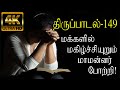 திருப்பாடல் 149 சங்கீதம் 149 Thirupadal 149 Sangeetham 149 த