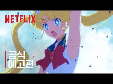 극장판 미소녀 전사 세일러 문 이터널 | 공식 예고편 | 넷플릭스