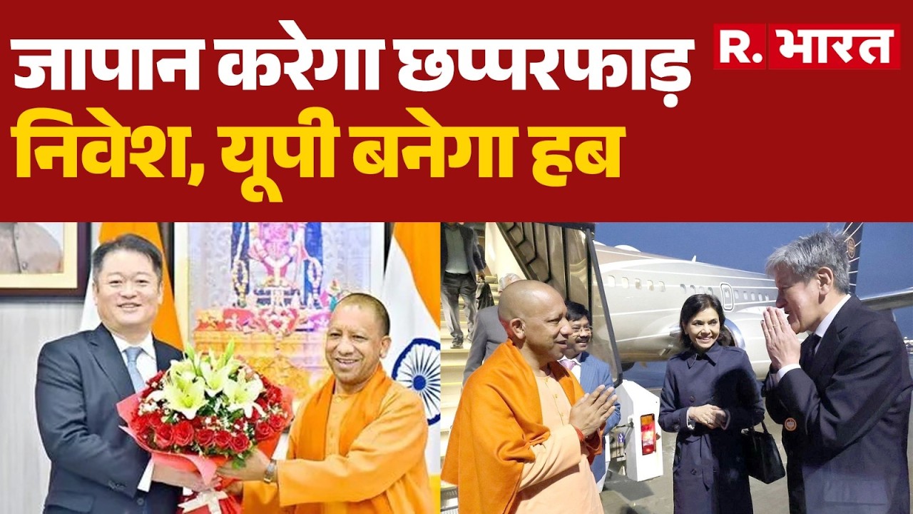 जापान करेगा छप्परफाड़ निवेश, यूपी बनेगा हब |