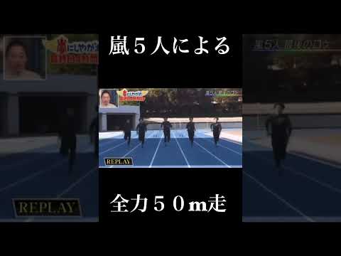 嵐5人による全力50m走