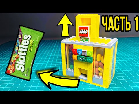 Как сделать лего конфетницу Skittles из ЛЕГО ?! / ЧАСТЬ 1