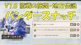【原神】V7.0 激戦の旅路・地方伝説  バンダースナッチ 攻略