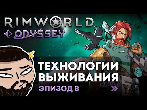 RimWorld (Odyssey) - Технологии Выживания | Прохождение ep.8