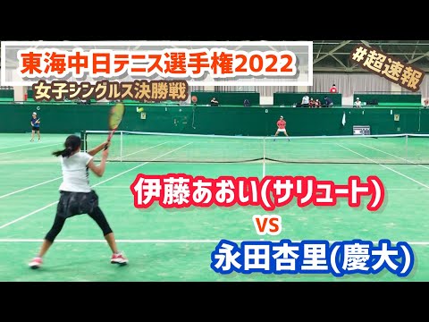 #即日配信【東海中日テニス選手権2022/女子シングルス決勝戦】伊藤あおい(サリュートテニス専門学院) vs 永田杏里(慶大) 2022ダンロップ第91回東海中日テニス選手権大会
