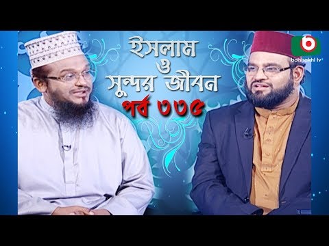 ইসলাম ও সুন্দর জীবন | Islamic Talk Show | Islam O Sundor Jibon | Ep - 335 | Bangla Talk Show Video