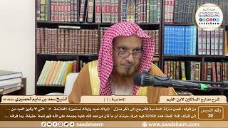 20 - مدارج السالكين لابن القيم - المحاسبة ( 1 ) - الشيخ سعد الحضيري image