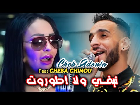 Cheb Adoula Feat Cheba Chinou 2023 Ghir Lghabra Tfout نيفي ولا اطوروت LIVE Rai 2024