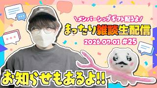 【♯25】お知らせがあるよ！まったり近況雑談生配信！いつだって雑談は急に！第25回ゆるゆる雑談生配信！