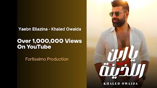 كلمات اغنية يا ابن اللذينة خالد عويضة
