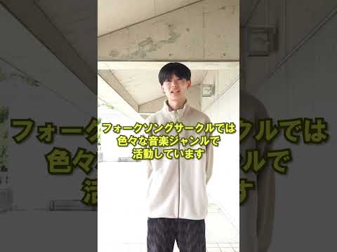言語文化学科 【奈良大学のクラブ・サークルご紹介】フォークソングサークルご紹介（その３） #奈良大学 #奈良 #shorts