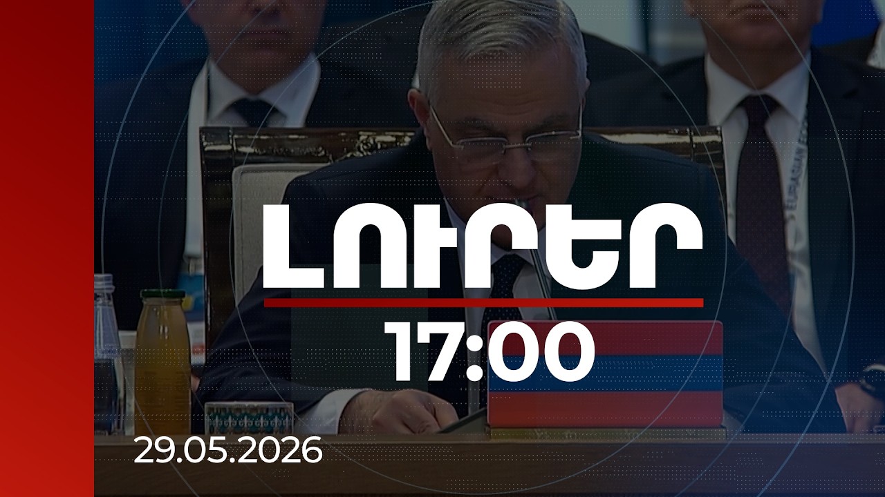 Լուրեր 17:00 | ՀՀ-ն մտադիր է հետագայում ևս բարեխղճորեն մասնակցել ԵԱՏՄ աշխատանքներին. Մհեր Գրիգորյան