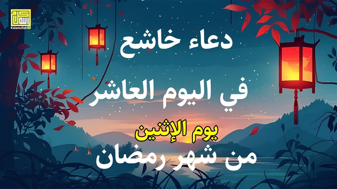 دعاء خاشع في اليوم التاسع من شهر رمضان المبارك دعاء خاشغ تهتز له القلوب - Doa Ramadan - علاء عقل