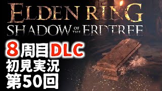 【8周目DLC初見】エルデンリングDLC 第50回【手汗かき人が逝く】