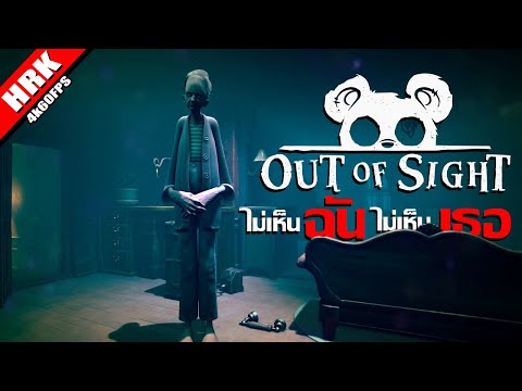 ไม่เห็นฉัน ไม่เห็นเธอ | Out Of Sight