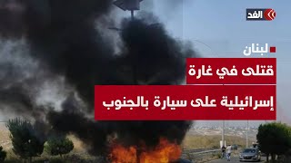 آلة القتل لا تهدأ رغم الهدنة مع إيران.. تفاصيل مقتل 3 أشخاص في غارة إسرائيلية على جنوب لبنان