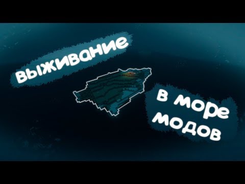выживание в майнкрафт LP.1 / монтаж / моды