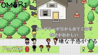 出てこないオーブリーの家の扉が開いていた【OMORI】#35