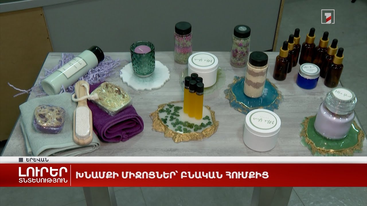 Խնամքի միջոցներ՝ բնական հումքից