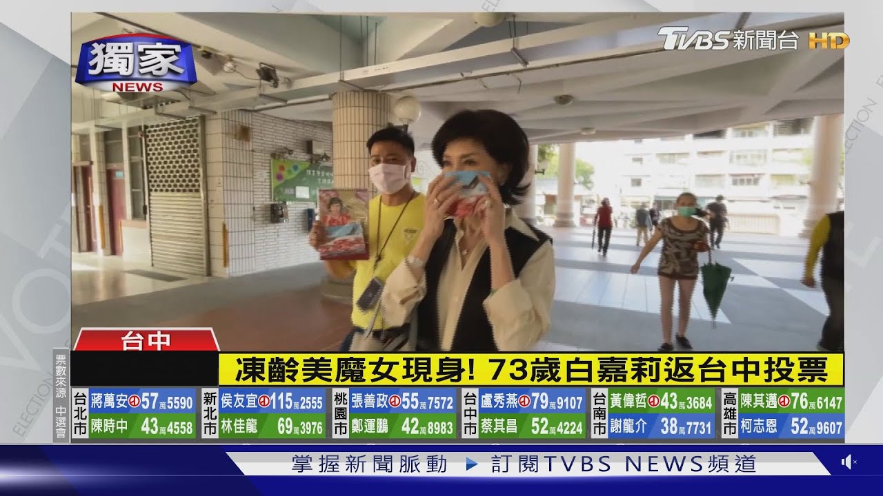 凍齡美魔女現身！73歲白嘉莉返台中投票