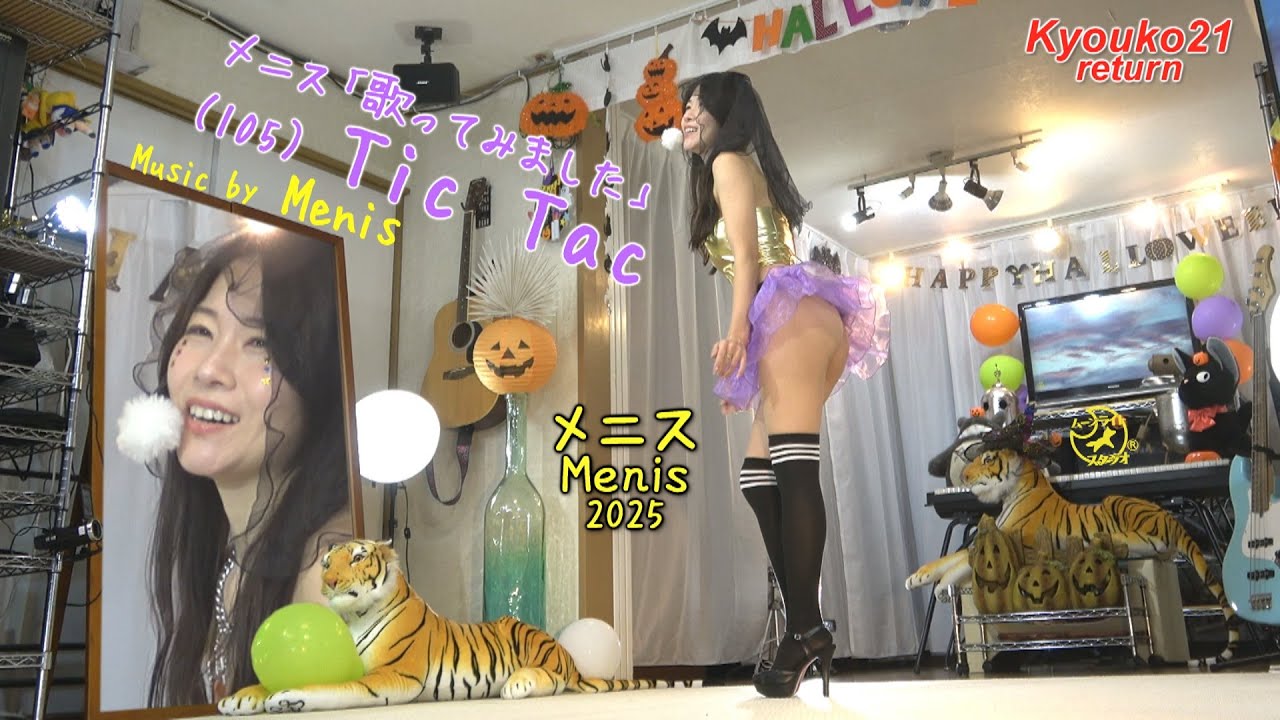 メニス「歌ってみました」（105）Tic Tac