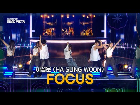 [미방분] 하성운 (HA SUNG WOON) – FOCUS [2025 APEC 뮤직페스타] | KBS 방송