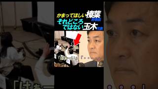 ㊗️20万再生【ほのぼの】榛葉記者になるw #ニュース #政治 #国民民主党 #榛葉賀津也 #玉木雄一郎