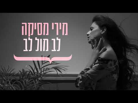Video thumbnail for Lev Mul Lev - לב מול לב