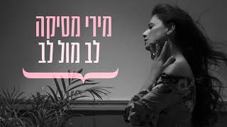 לב מול לב