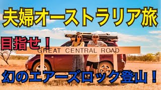 車で目指す幻のエアーズロック登頂！ep.1
