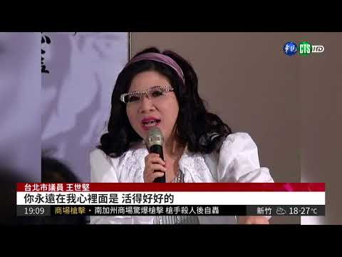 李敖過世 王世堅:永活我心中