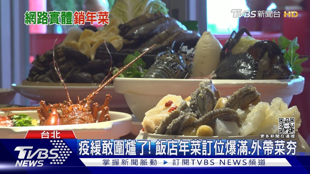 疫緩敢圍爐了!飯店年菜訂位爆滿、外帶菜夯