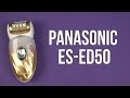 Video review Panasonic ES-ED50-N520