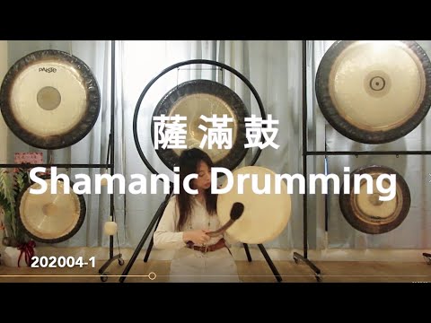 202004-1 薩滿鼓 shamanic drumming