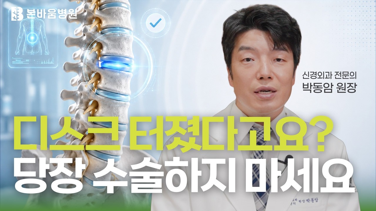 디스크 터졌다는 진단받으셨나요? 수술대 눕기 전 이 영상부터 꼭 보세요!…