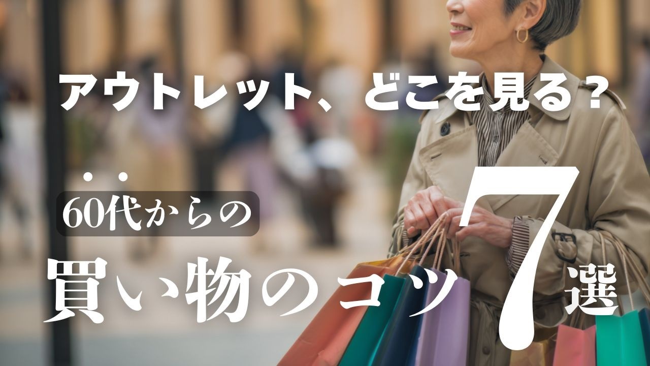 【意外と知らない裏技】アウトレットの「タグ」を見れば一目瞭然！60代が120%楽しむ攻略法