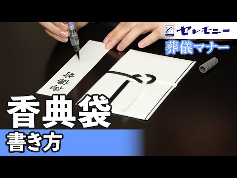 【葬儀マナー】香典袋の書き方（仏教編）【セレモニー】
